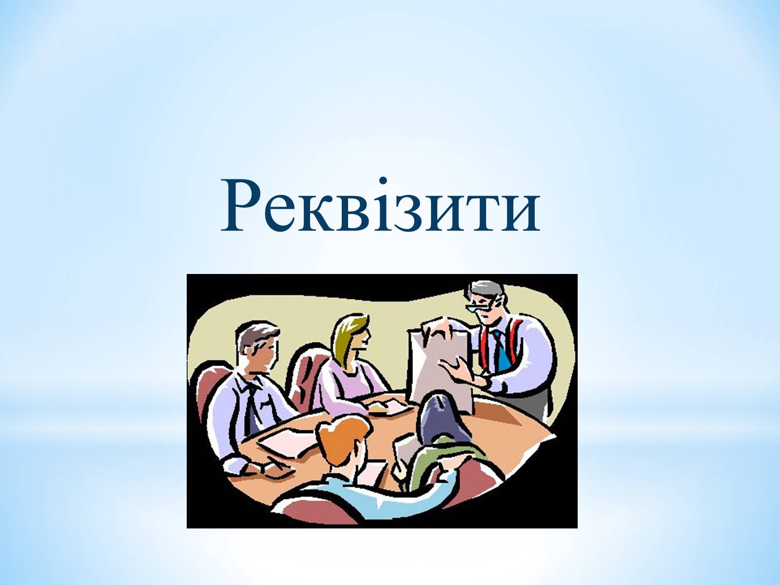 Презентація на тему «Звіт» - Слайд #6 Презентація на тему «Звіт» - Слайд #6