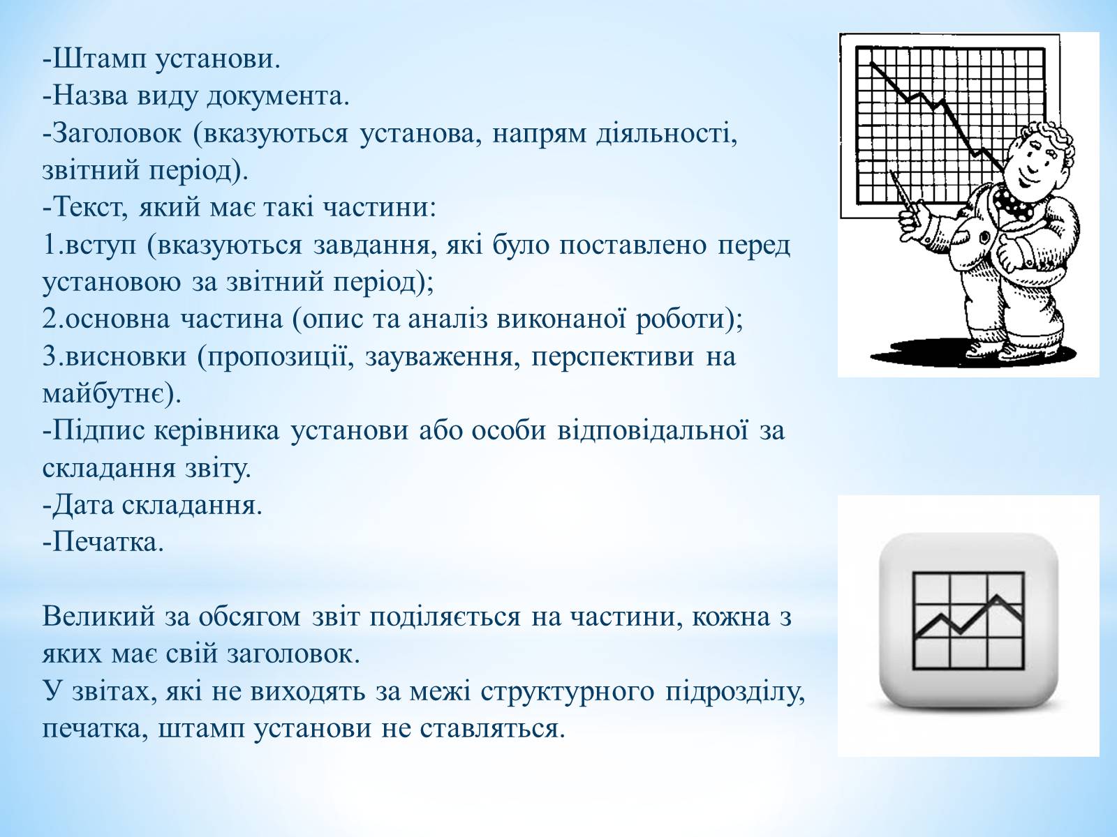 Презентація на тему «Звіт» - Слайд #7 Презентація на тему «Звіт» - Слайд #7