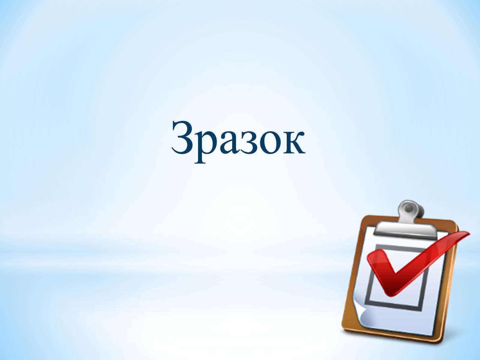 Презентація на тему «Звіт» - Слайд #8 Презентація на тему «Звіт» - Слайд #8