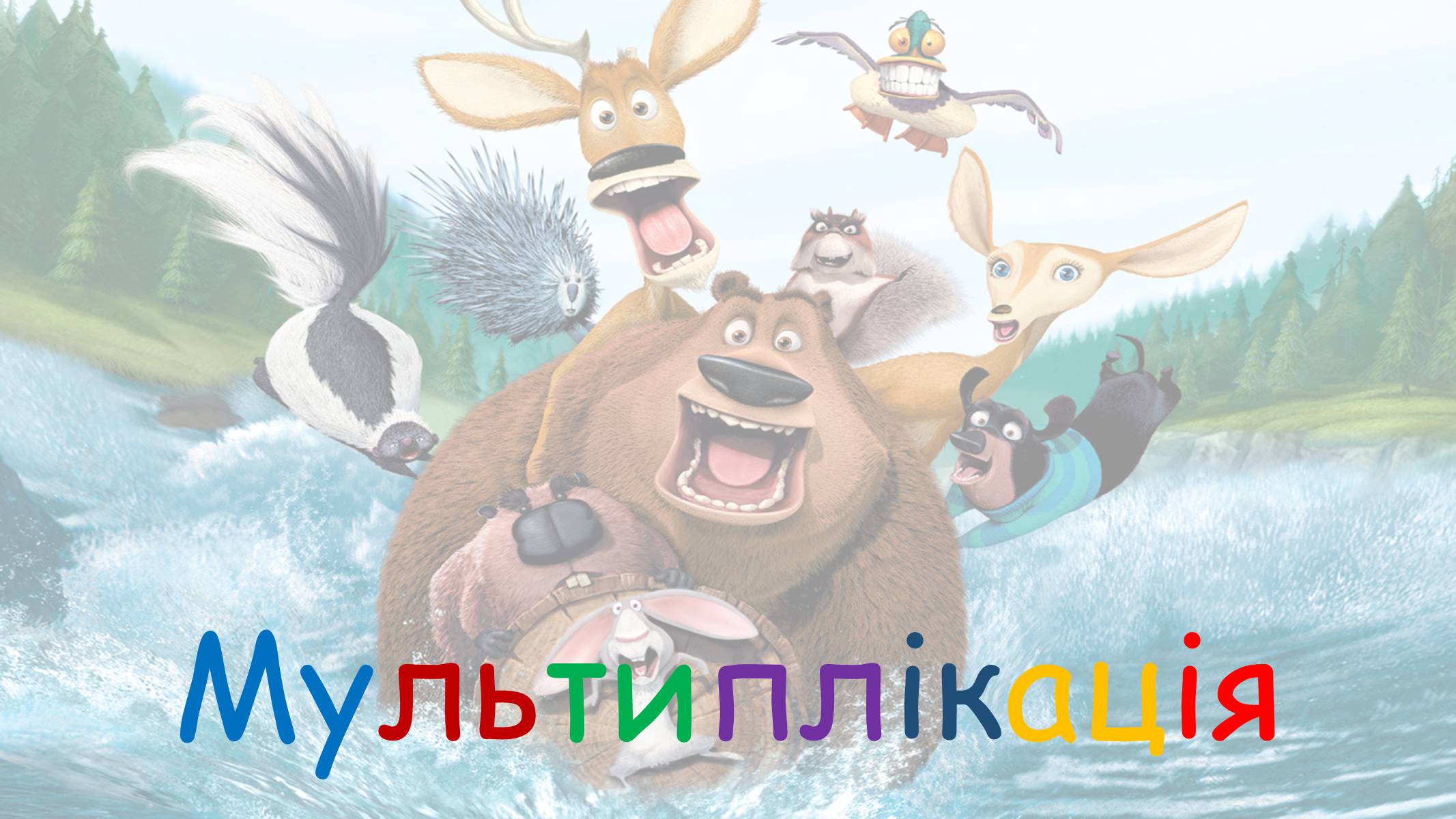 Презентація на тему «Мультиплікація» (варіант 1) - Слайд #1 Презентація на тему «Мультиплікація» (варіант 1) - Слайд #1