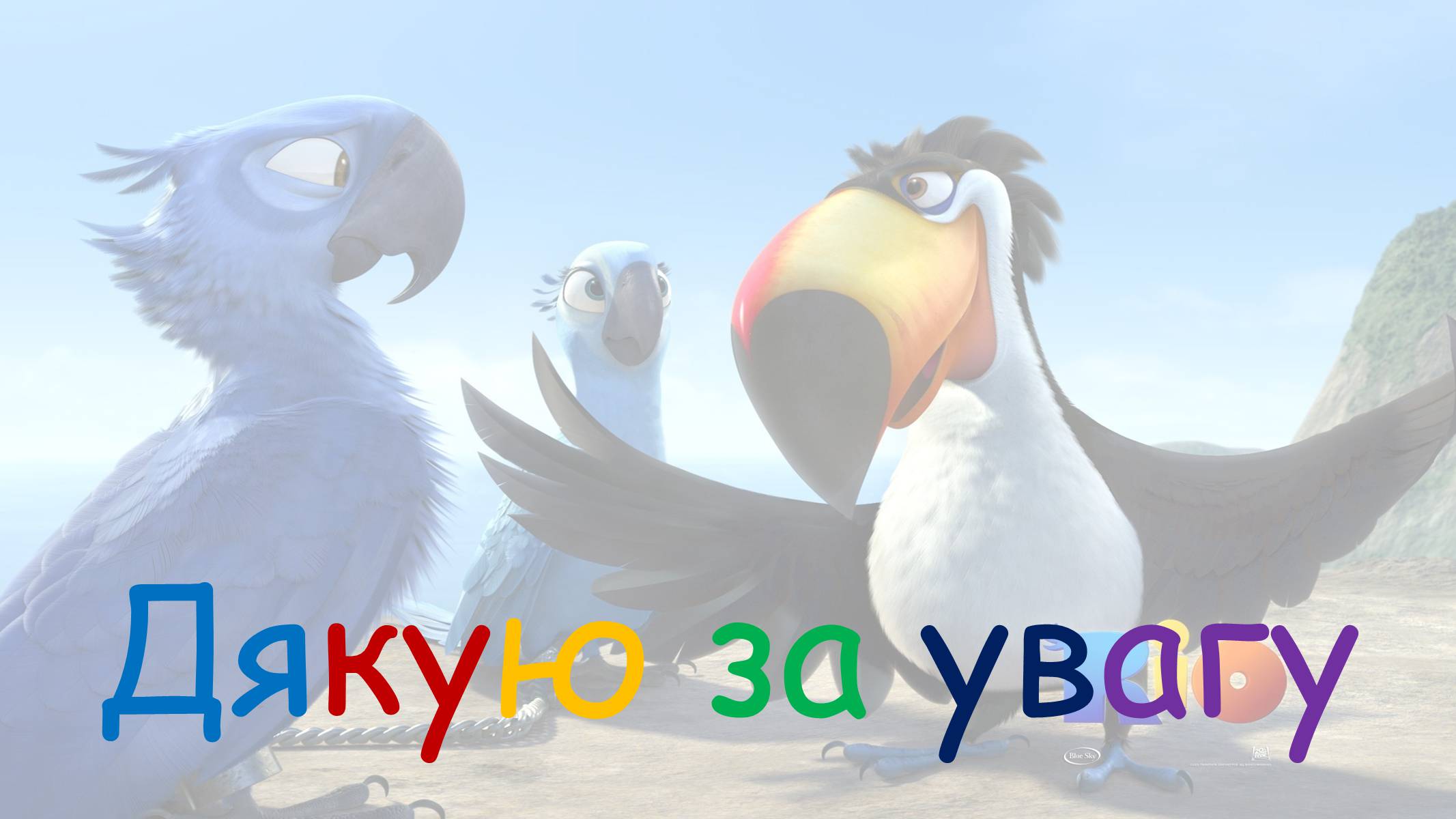 Презентація на тему «Мультиплікація» (варіант 1) - Слайд #16 Презентація на тему «Мультиплікація» (варіант 1) - Слайд #16