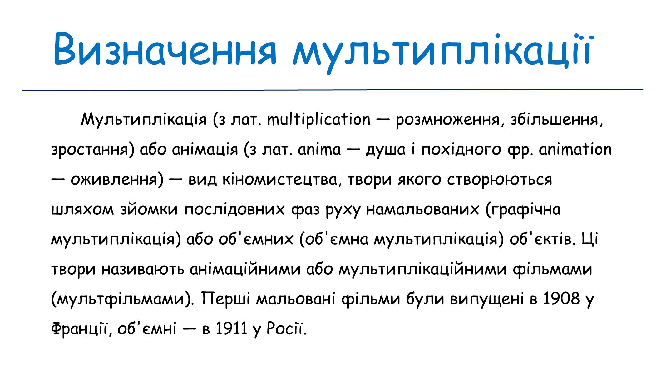 Презентація на тему «Мультиплікація» (варіант 1) - Слайд #2 Презентація на тему «Мультиплікація» (варіант 1) - Слайд #2