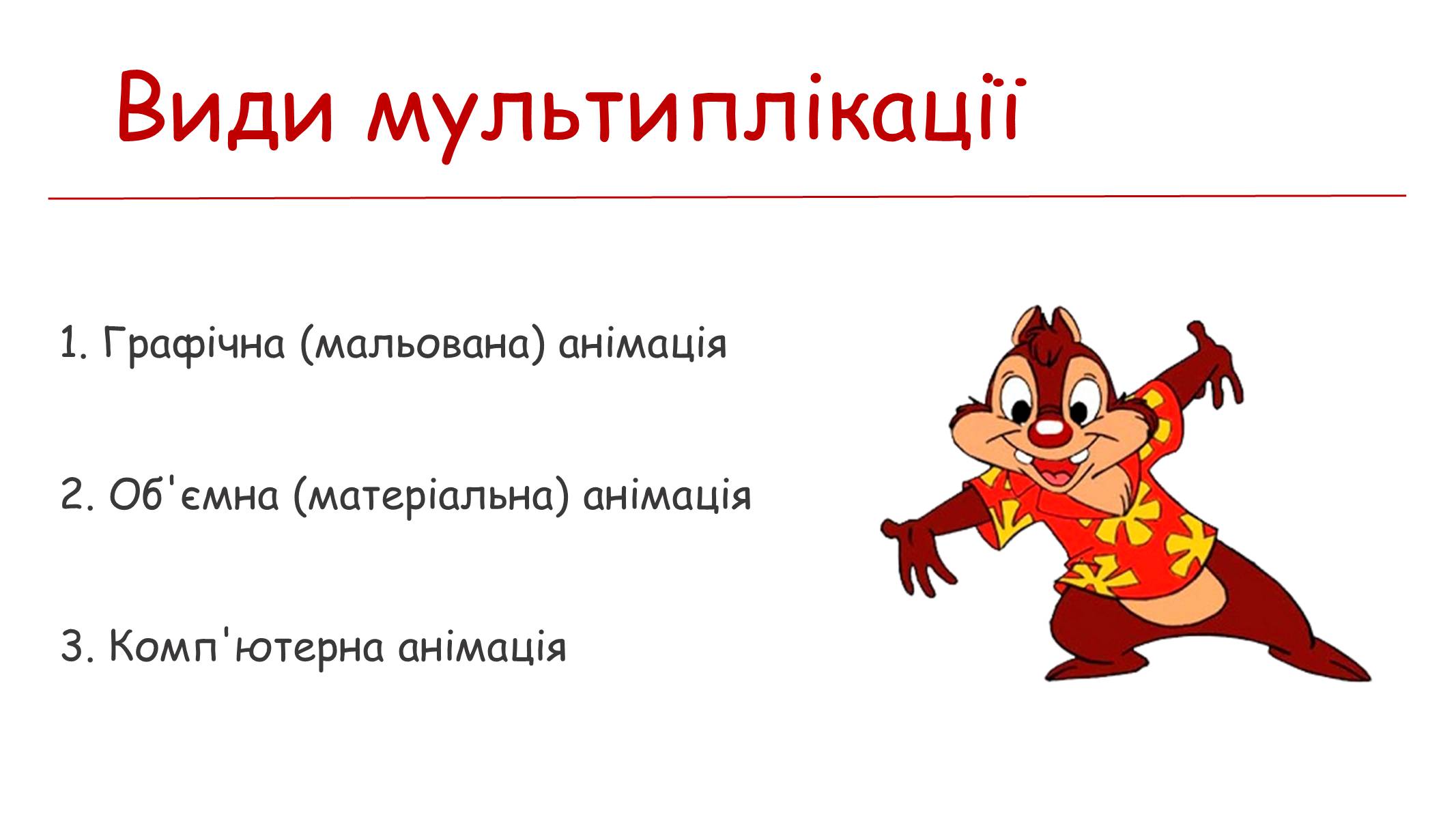 Презентація на тему «Мультиплікація» (варіант 1) - Слайд #3 Презентація на тему «Мультиплікація» (варіант 1) - Слайд #3