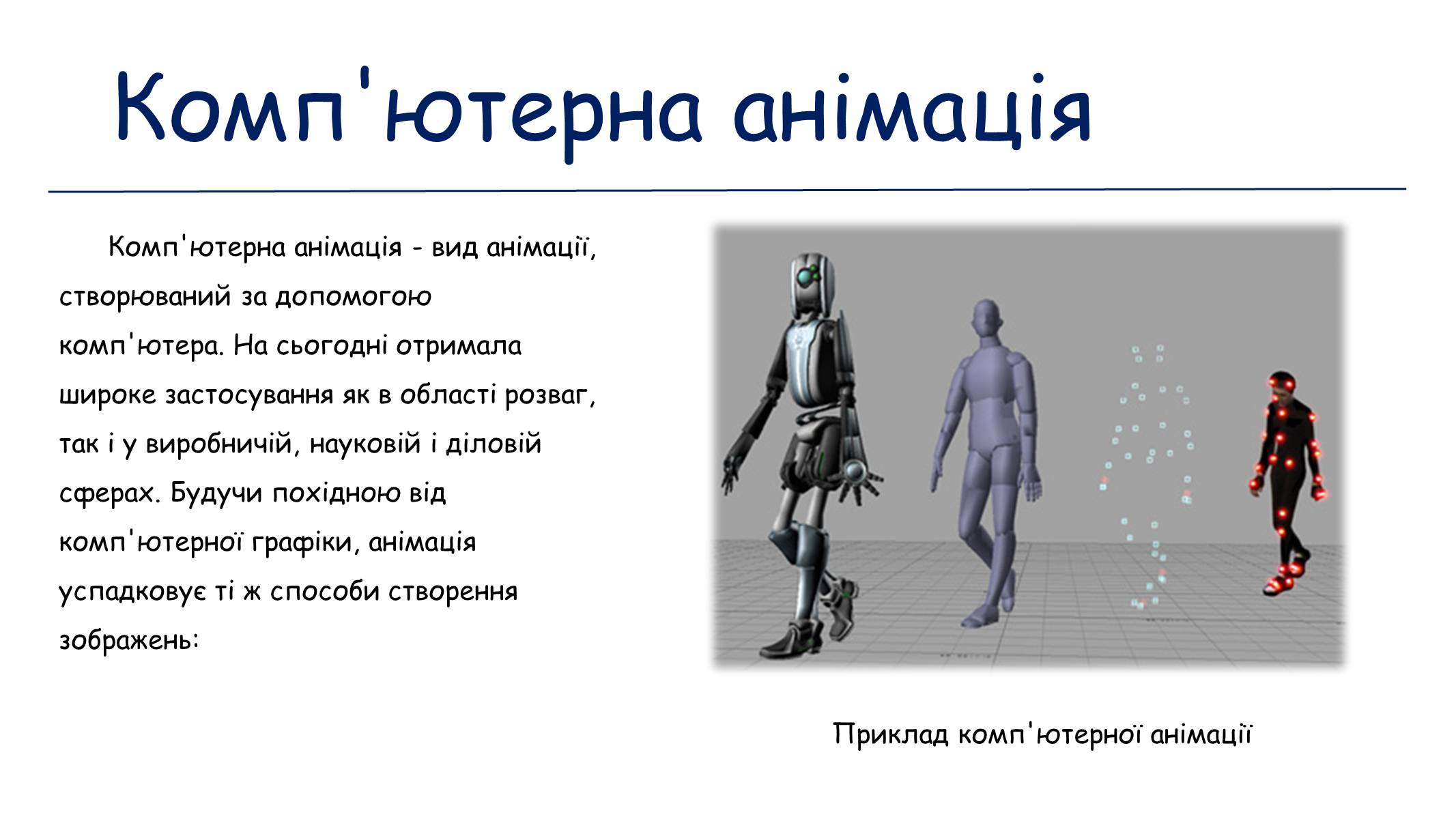 Презентація на тему «Мультиплікація» (варіант 1) - Слайд #9 Презентація на тему «Мультиплікація» (варіант 1) - Слайд #9
