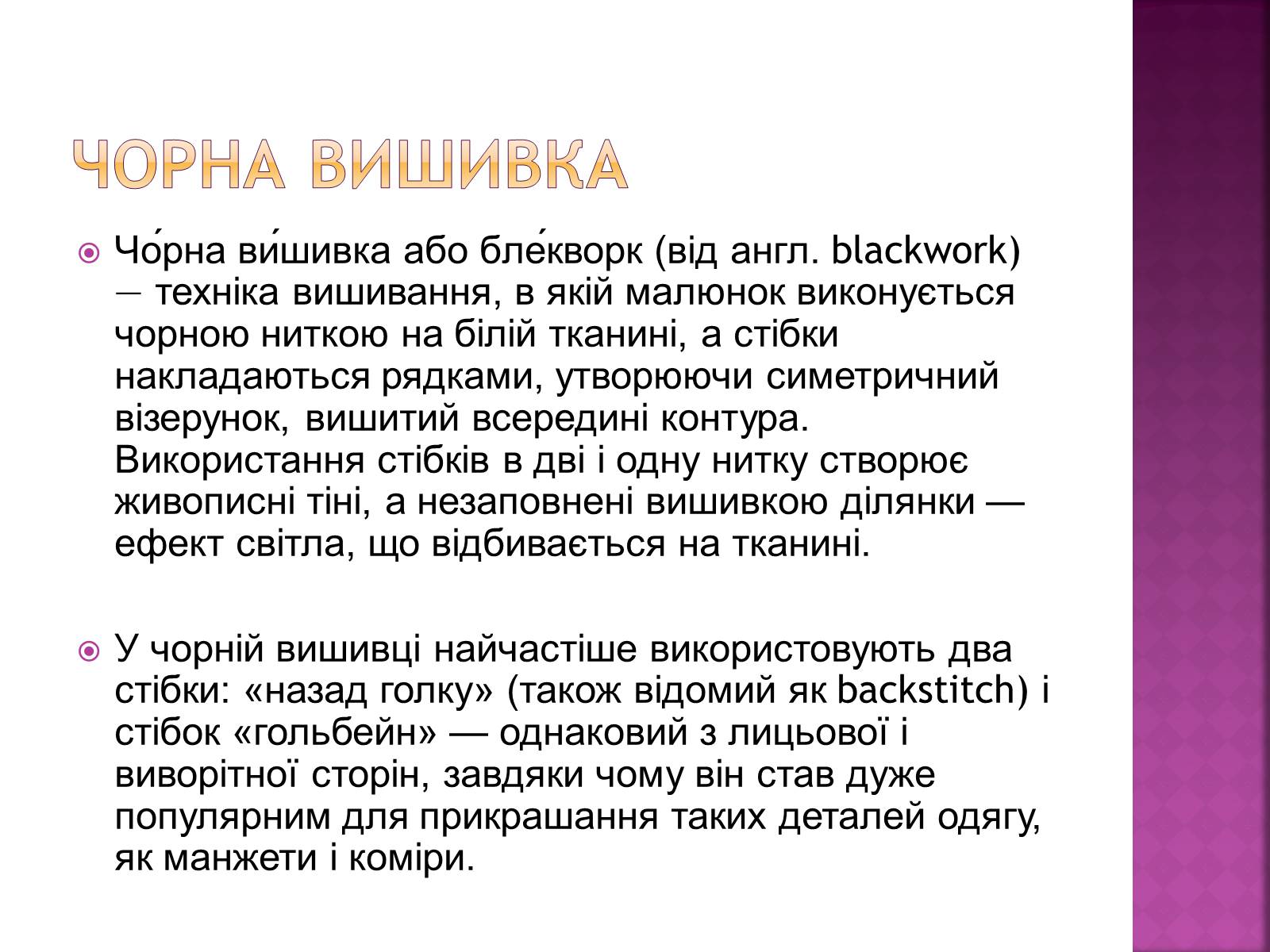 Презентація на тему «Вишивання» (варіант 1) - Слайд #10 Презентація на тему «Вишивання» (варіант 1) - Слайд #10