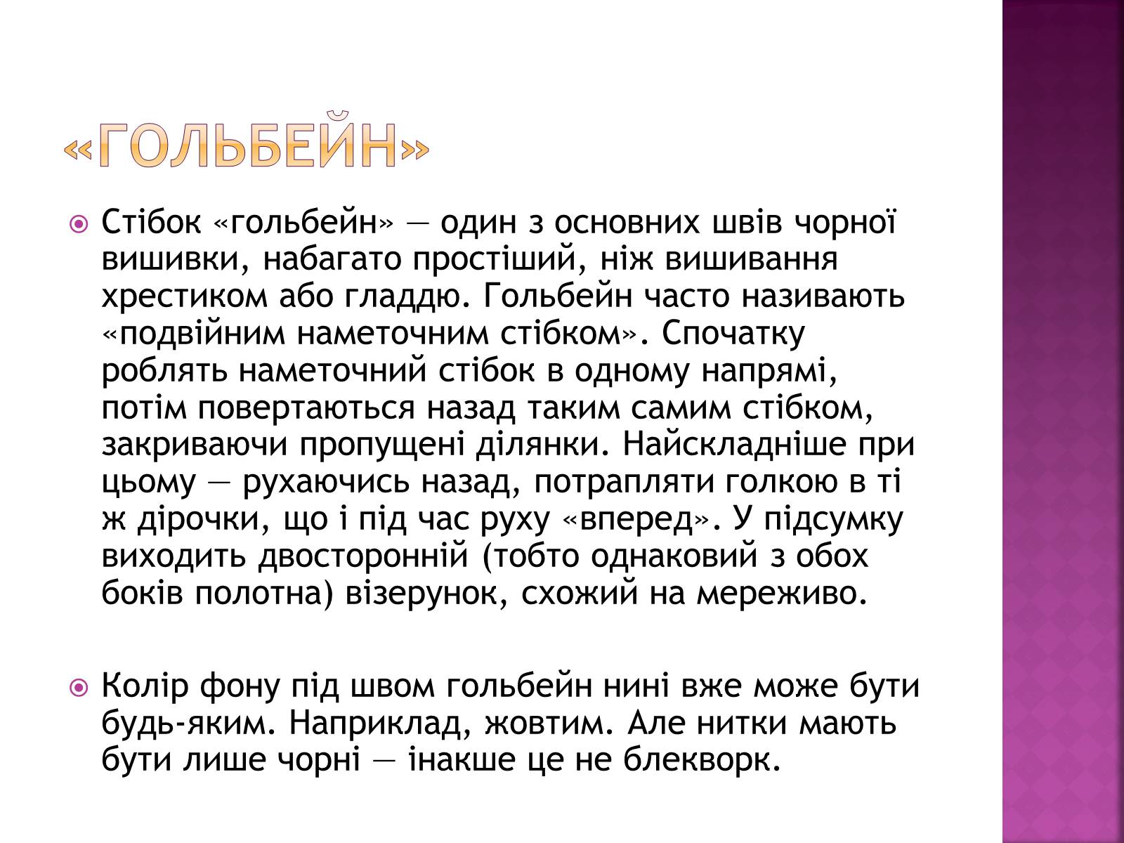Презентація на тему «Вишивання» (варіант 1) - Слайд #12 Презентація на тему «Вишивання» (варіант 1) - Слайд #12