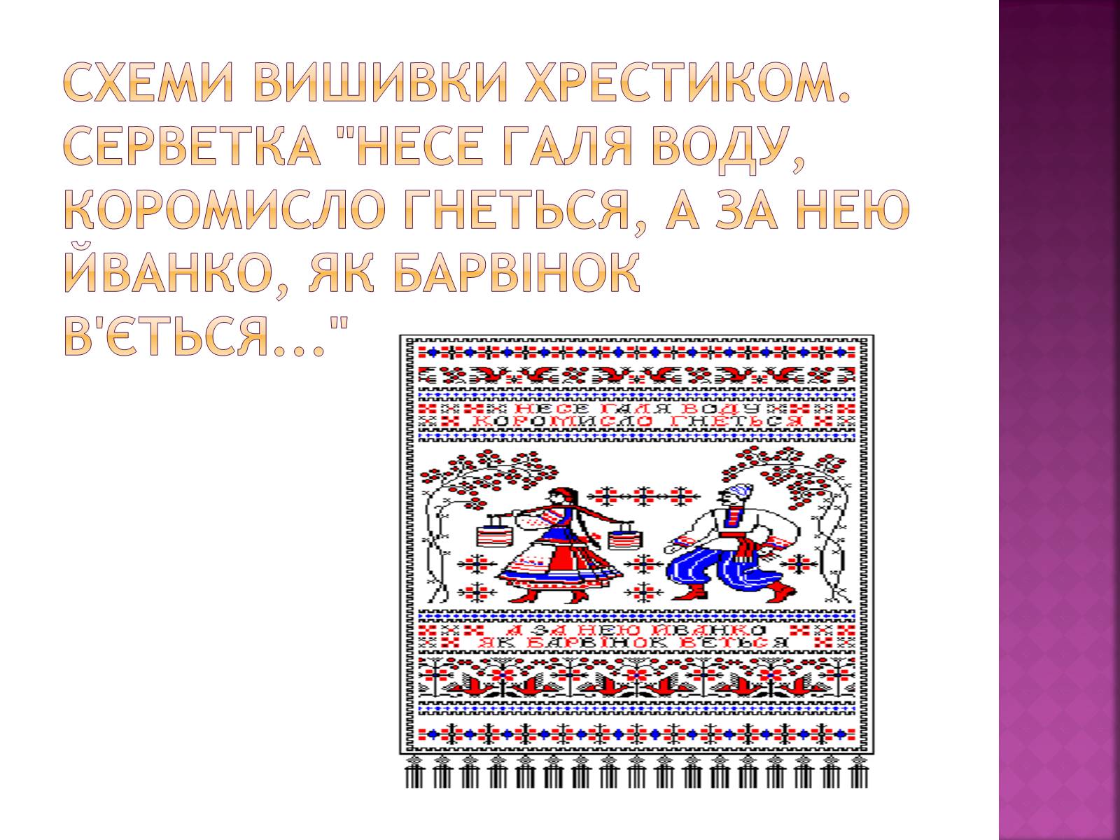 Презентація на тему «Вишивання» (варіант 1) - Слайд #17 Презентація на тему «Вишивання» (варіант 1) - Слайд #17