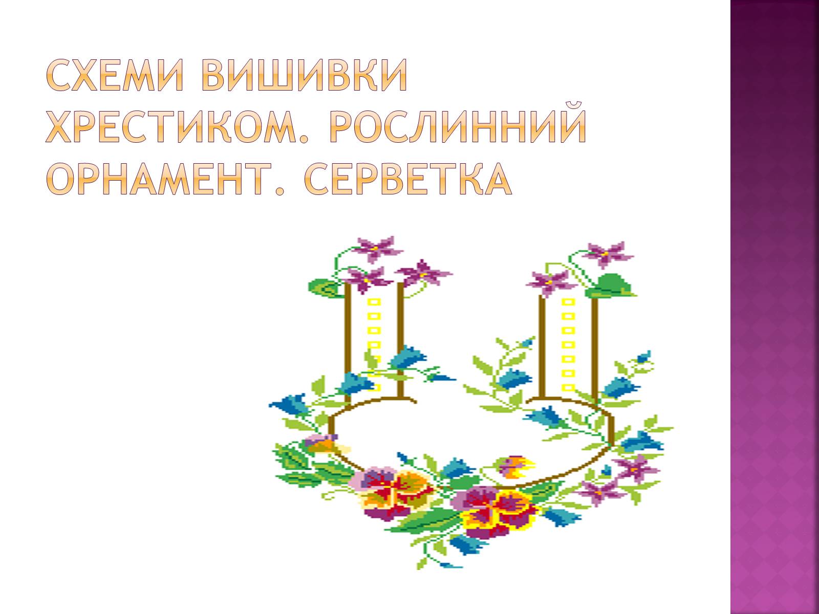 Презентація на тему «Вишивання» (варіант 1) - Слайд #18 Презентація на тему «Вишивання» (варіант 1) - Слайд #18