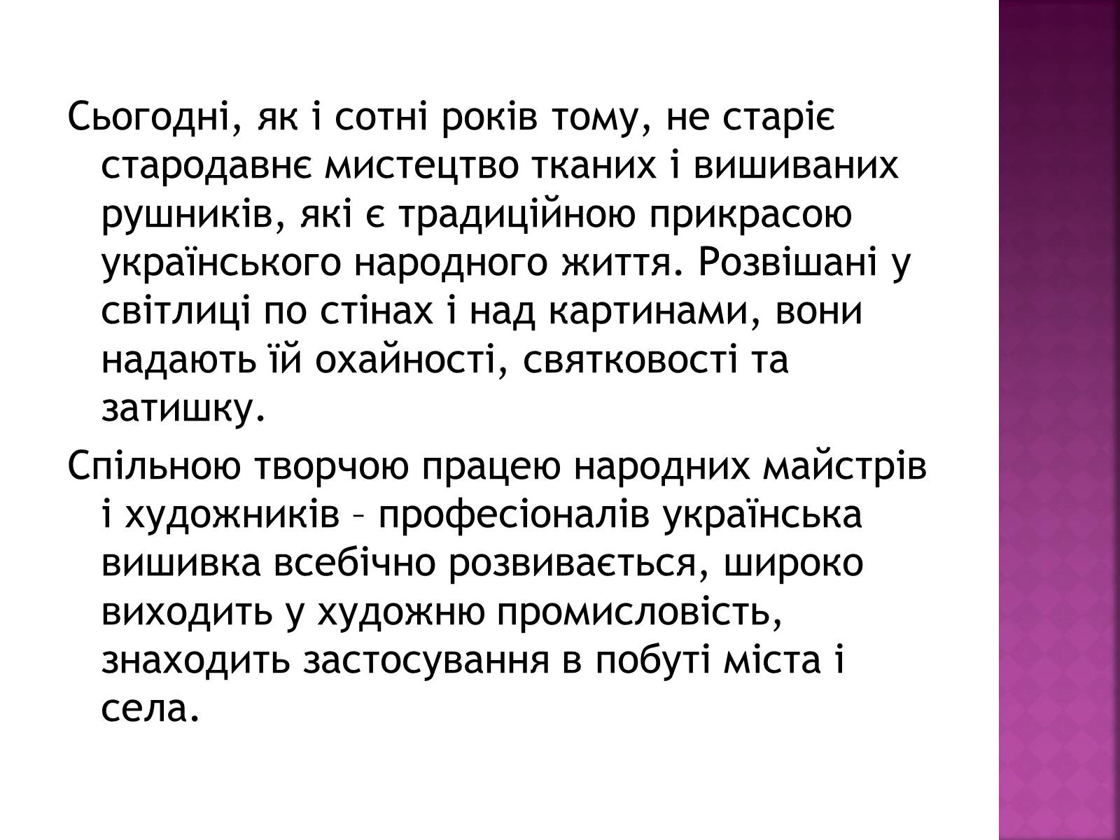 Презентація на тему «Вишивання» (варіант 1) - Слайд #19 Презентація на тему «Вишивання» (варіант 1) - Слайд #19
