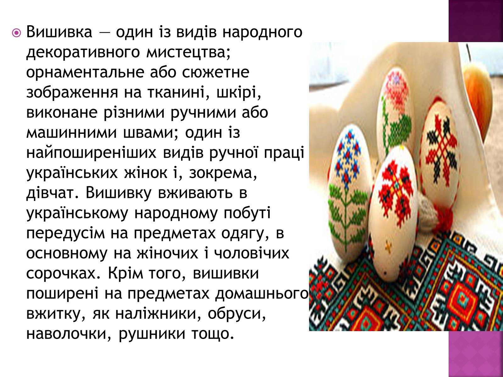Презентація на тему «Вишивання» (варіант 1) - Слайд #2 Презентація на тему «Вишивання» (варіант 1) - Слайд #2