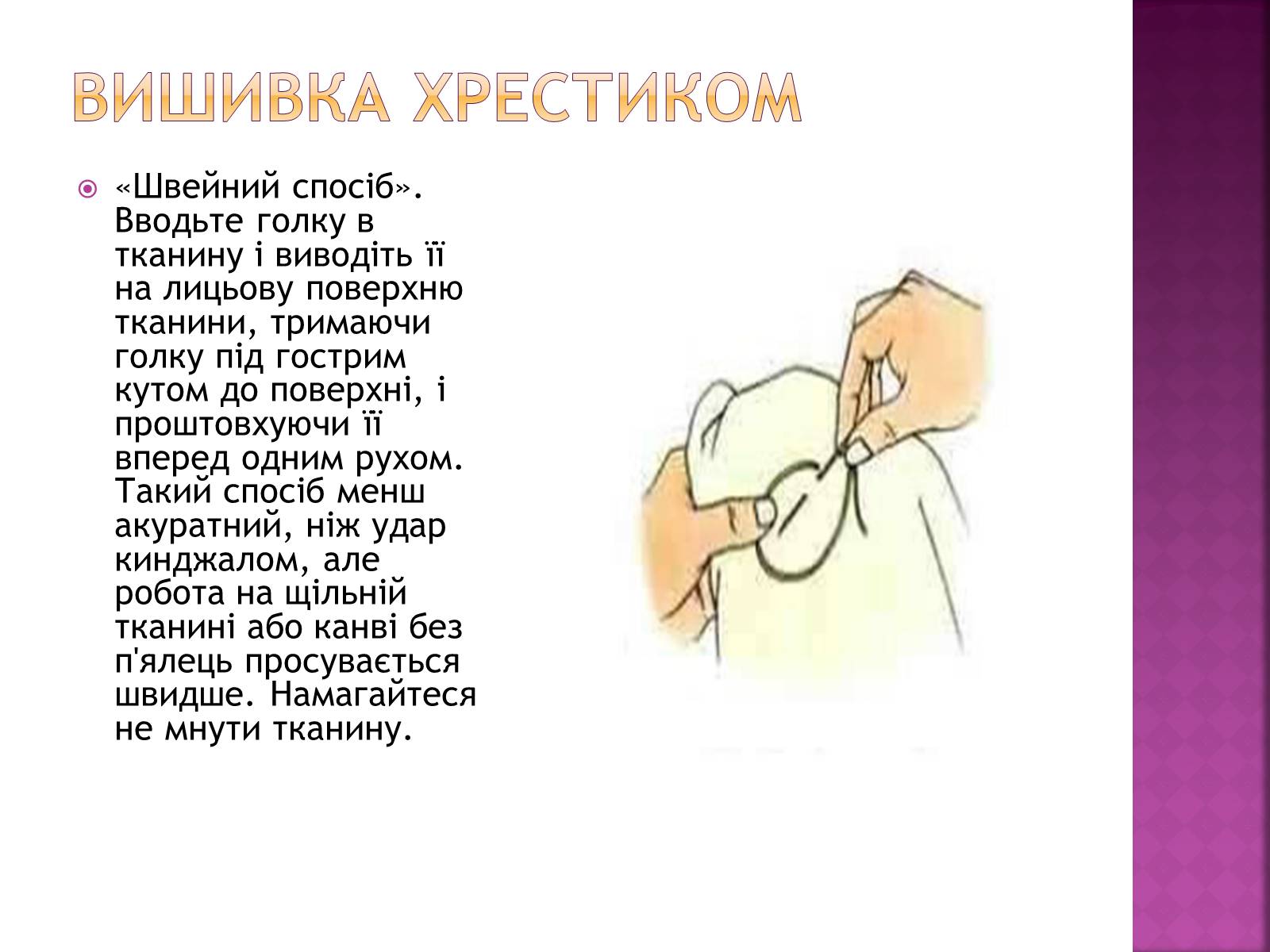 Презентація на тему «Вишивання» (варіант 1) - Слайд #5 Презентація на тему «Вишивання» (варіант 1) - Слайд #5