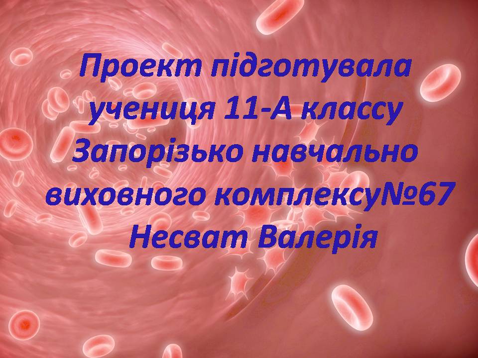 Презентація на тему «Перша допомога при кровотечах» (варіант 2) - Слайд #1 Презентація на тему «Перша допомога при кровотечах» (варіант 2) - Слайд #1