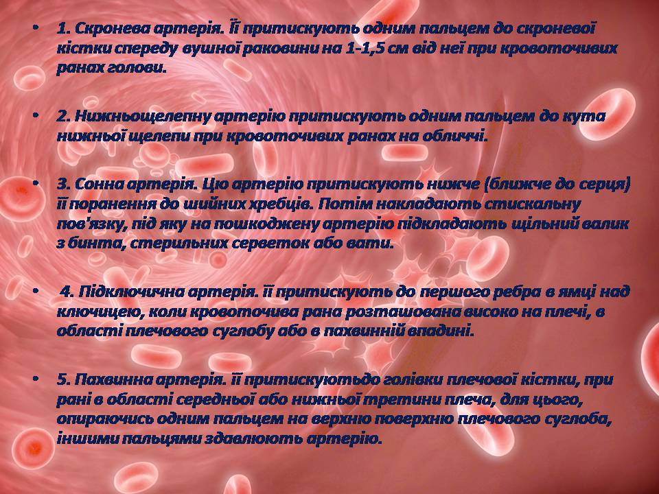 Презентація на тему «Перша допомога при кровотечах» (варіант 2) - Слайд #11 Презентація на тему «Перша допомога при кровотечах» (варіант 2) - Слайд #11