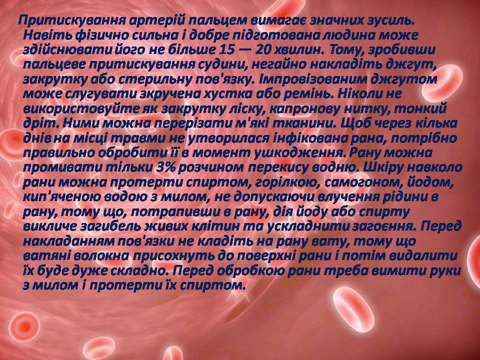 Презентація на тему «Перша допомога при кровотечах» (варіант 2) - Слайд #13 Презентація на тему «Перша допомога при кровотечах» (варіант 2) - Слайд #13