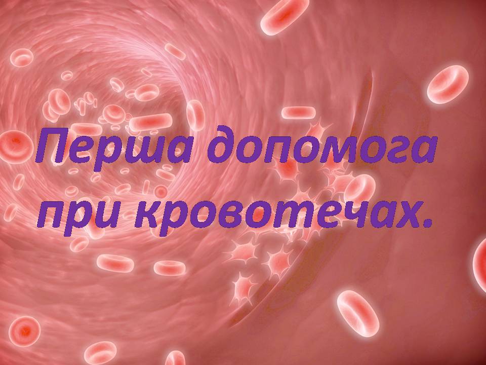 Презентація на тему «Перша допомога при кровотечах» (варіант 2) - Слайд #2 Презентація на тему «Перша допомога при кровотечах» (варіант 2) - Слайд #2