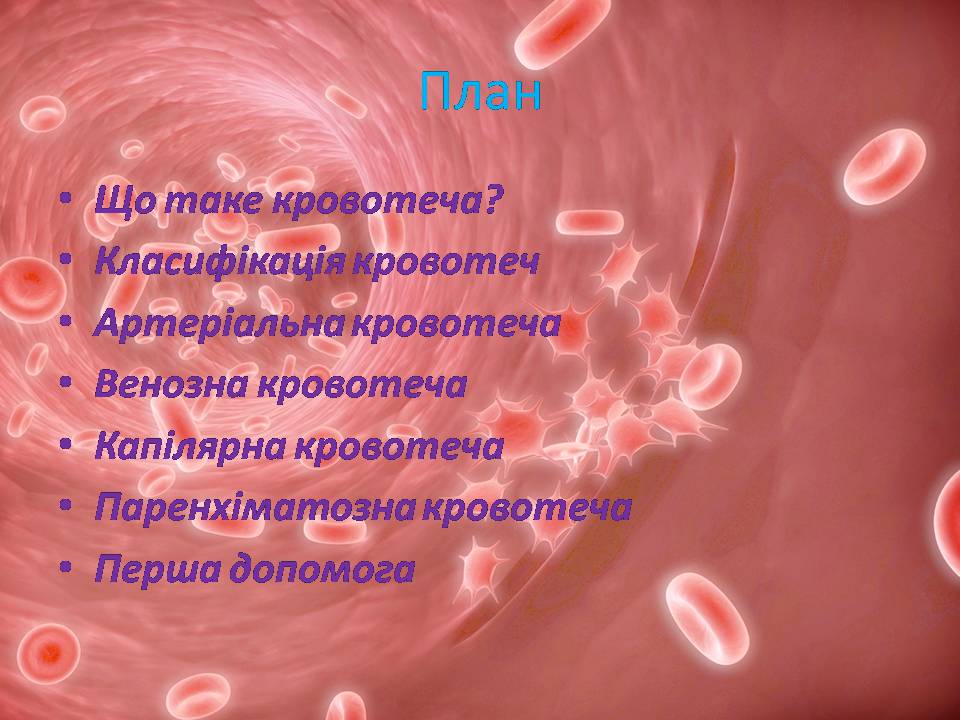 Презентація на тему «Перша допомога при кровотечах» (варіант 2) - Слайд #3 Презентація на тему «Перша допомога при кровотечах» (варіант 2) - Слайд #3