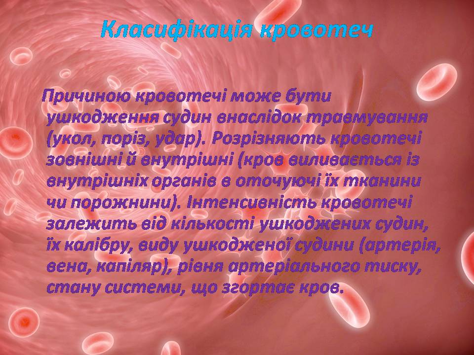Презентація на тему «Перша допомога при кровотечах» (варіант 2) - Слайд #5 Презентація на тему «Перша допомога при кровотечах» (варіант 2) - Слайд #5