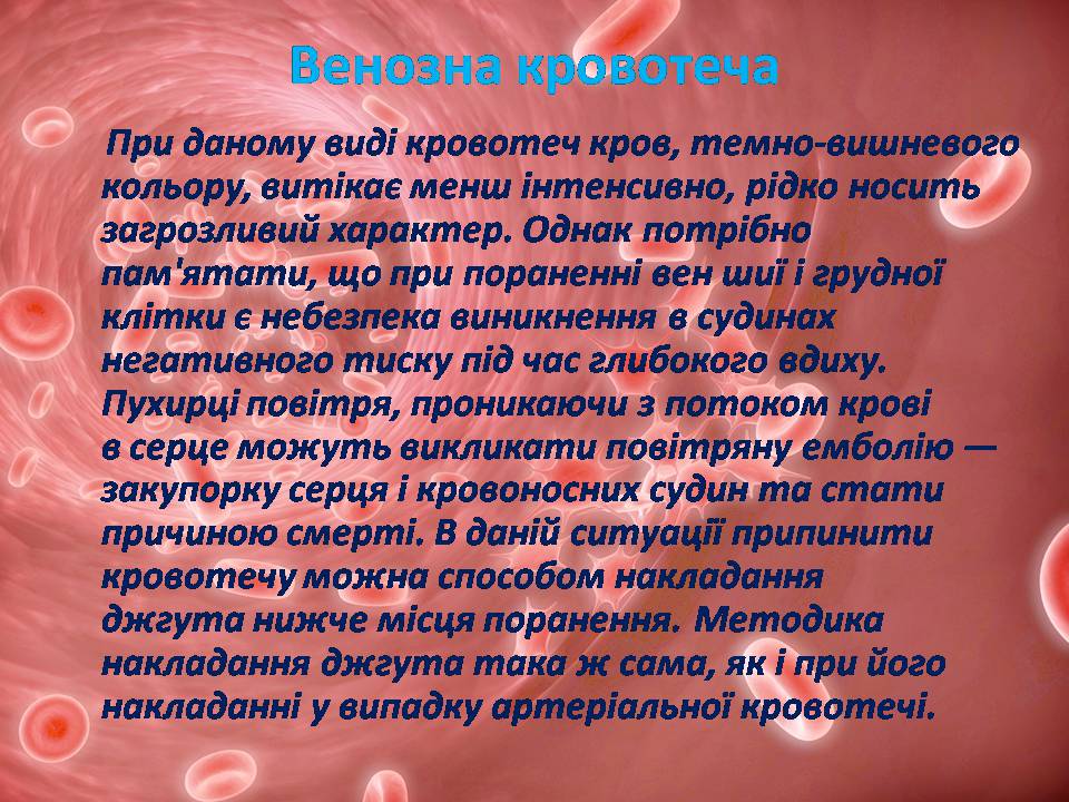 Презентація на тему «Перша допомога при кровотечах» (варіант 2) - Слайд #7 Презентація на тему «Перша допомога при кровотечах» (варіант 2) - Слайд #7