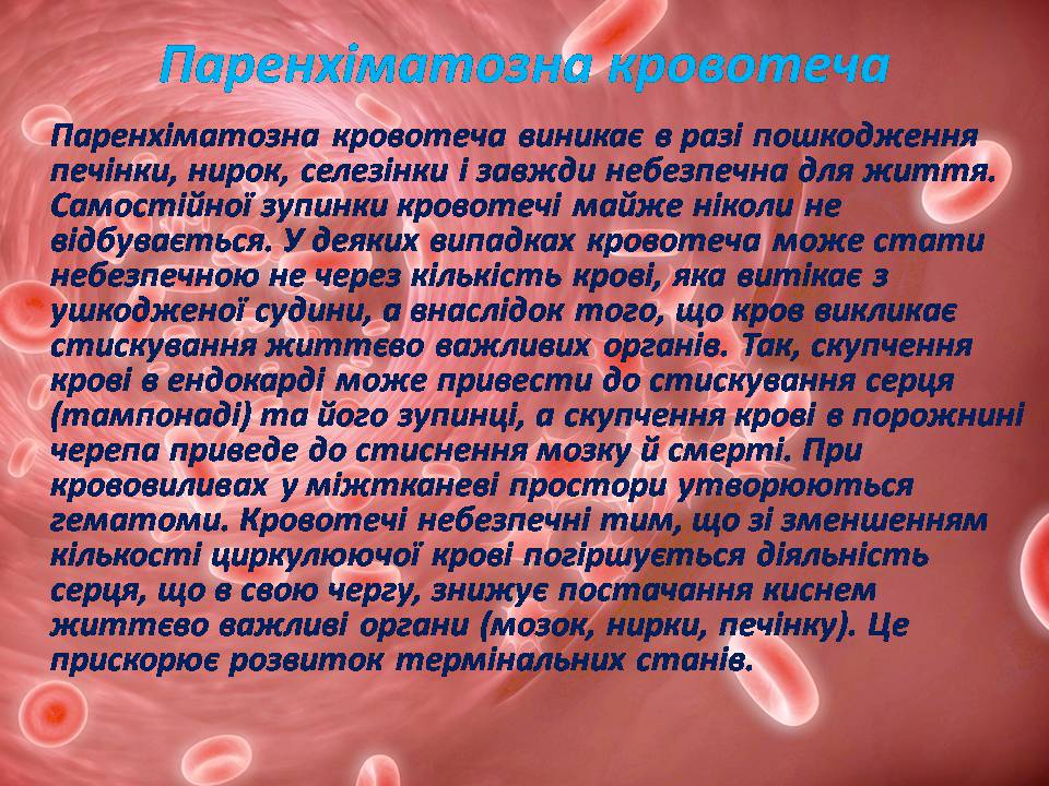 Презентація на тему «Перша допомога при кровотечах» (варіант 2) - Слайд #9 Презентація на тему «Перша допомога при кровотечах» (варіант 2) - Слайд #9