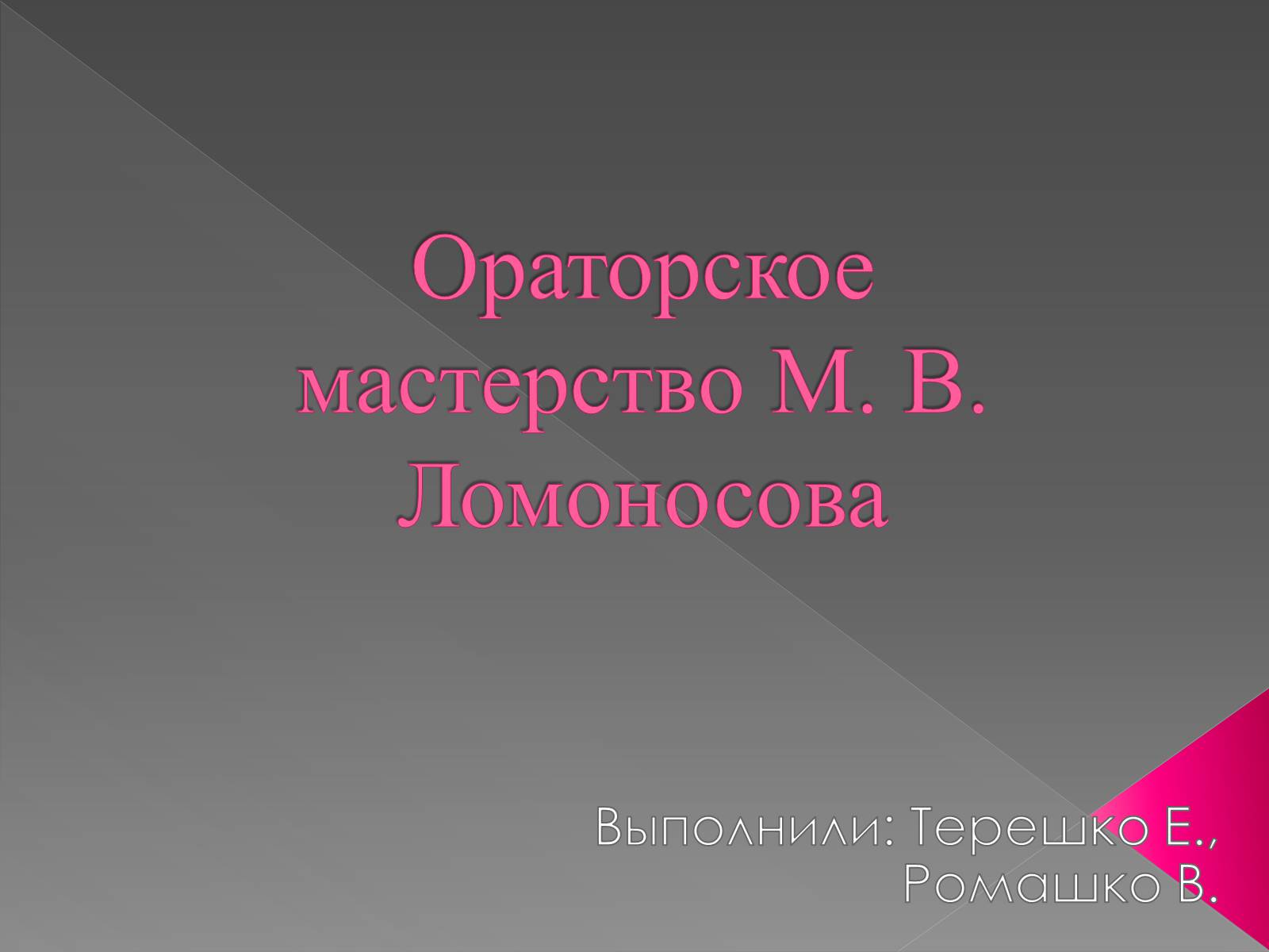 Презентація на тему «Ораторское мастерство М. В. Ломоносова» - Слайд #1 Презентація на тему «Ораторское мастерство М. В. Ломоносова» - Слайд #1