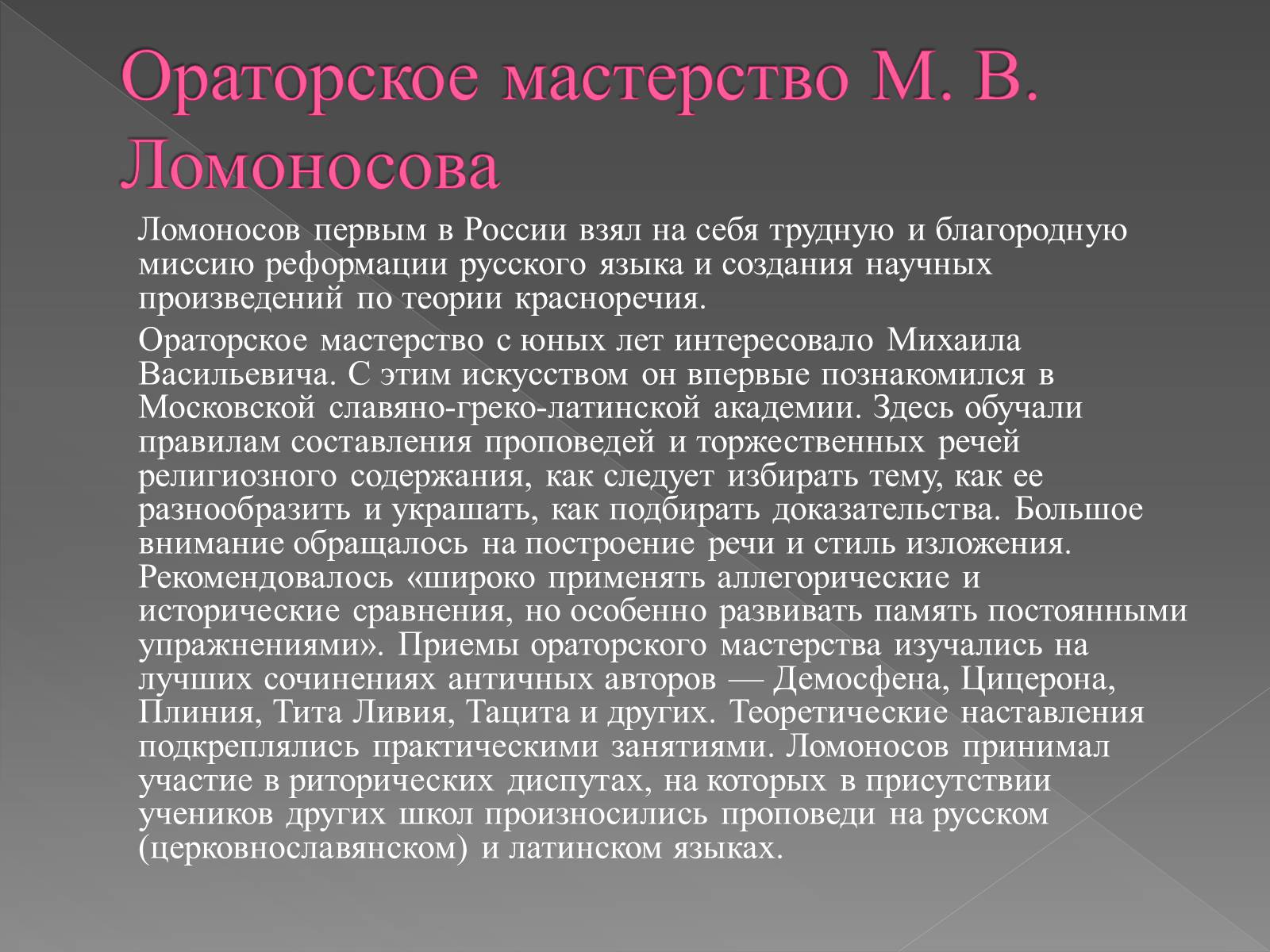 Презентація на тему «Ораторское мастерство М. В. Ломоносова» - Слайд #5 Презентація на тему «Ораторское мастерство М. В. Ломоносова» - Слайд #5