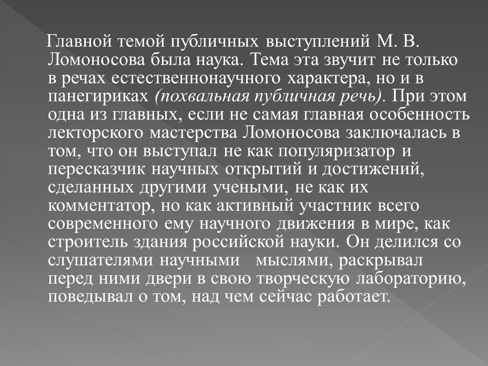 Презентація на тему «Ораторское мастерство М. В. Ломоносова» - Слайд #6 Презентація на тему «Ораторское мастерство М. В. Ломоносова» - Слайд #6