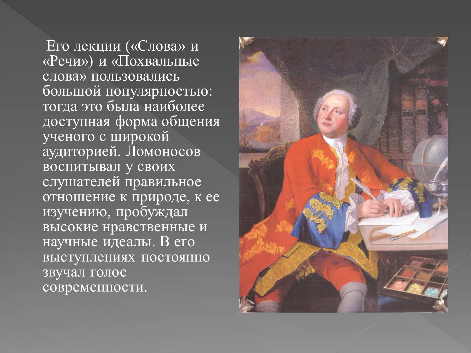 Презентація на тему «Ораторское мастерство М. В. Ломоносова» - Слайд #7 Презентація на тему «Ораторское мастерство М. В. Ломоносова» - Слайд #7