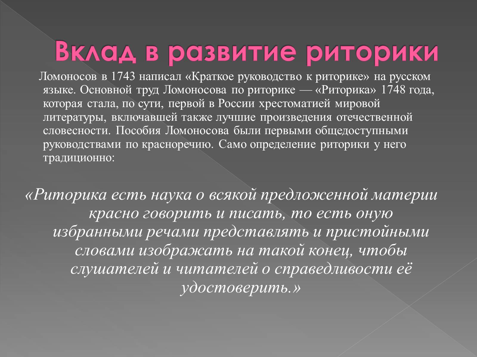 Презентація на тему «Ораторское мастерство М. В. Ломоносова» - Слайд #8 Презентація на тему «Ораторское мастерство М. В. Ломоносова» - Слайд #8