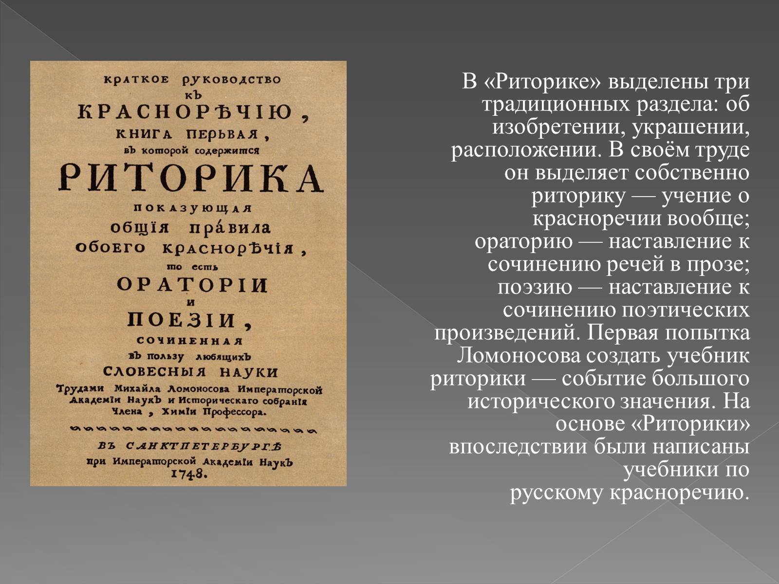 Презентація на тему «Ораторское мастерство М. В. Ломоносова» - Слайд #9 Презентація на тему «Ораторское мастерство М. В. Ломоносова» - Слайд #9