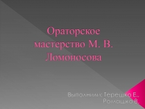 Презентація на тему «Ораторское мастерство М. В. Ломоносова»