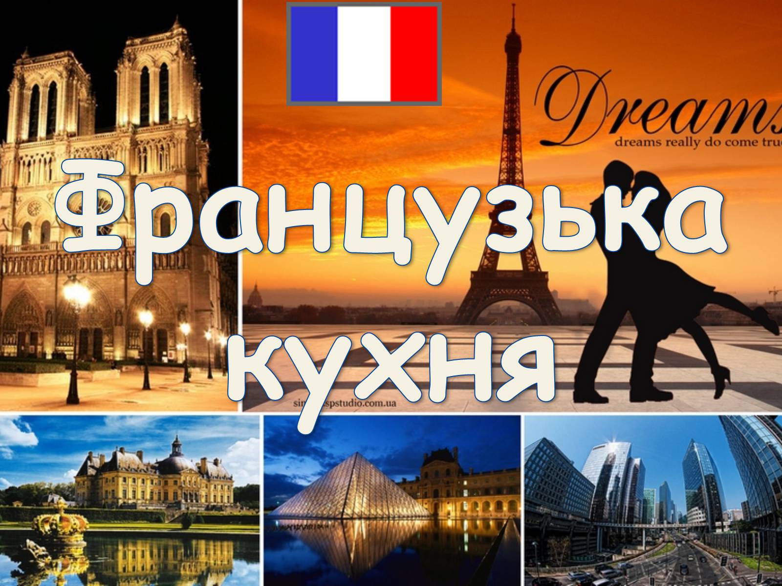 Презентація на тему «Французька кухням» - Слайд #1 Презентація на тему «Французька кухням» - Слайд #1