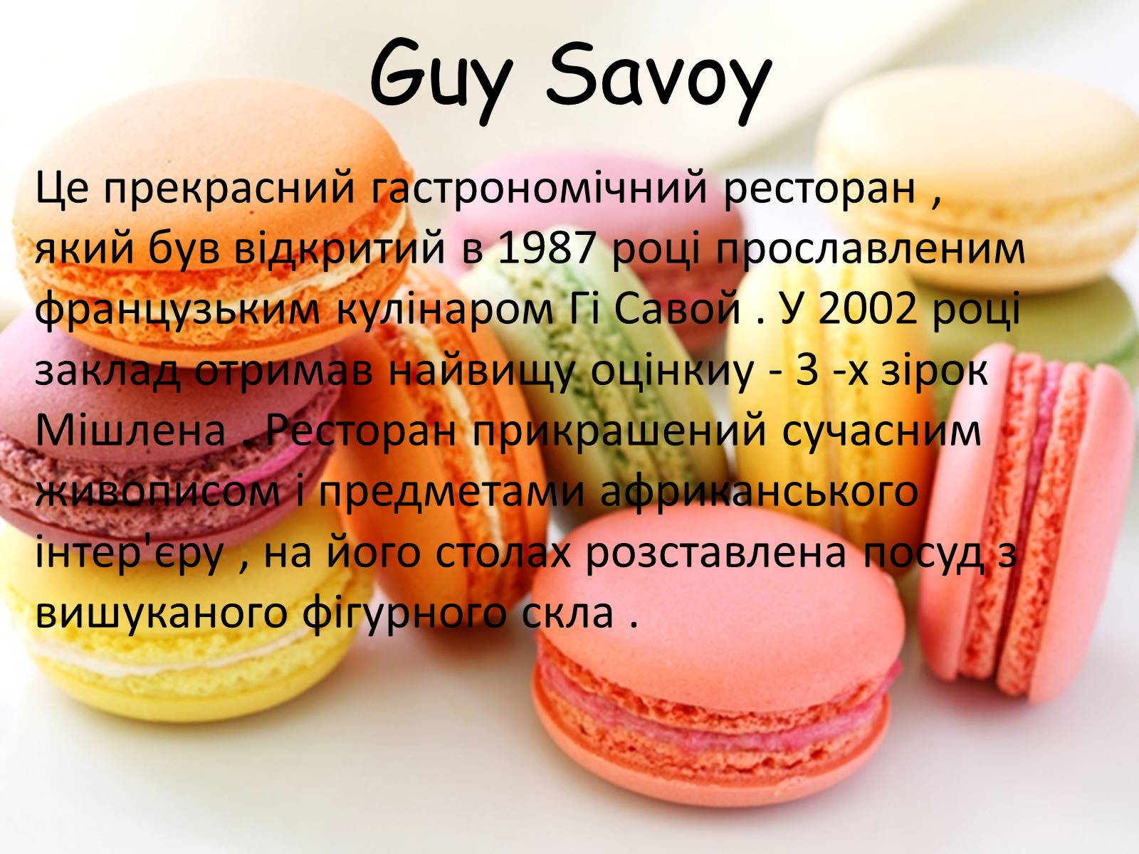 Презентація на тему «Французька кухням» - Слайд #100 Презентація на тему «Французька кухням» - Слайд #100