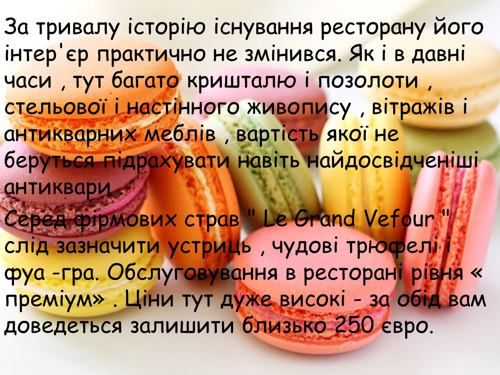 Презентація на тему «Французька кухням» - Слайд #115 Презентація на тему «Французька кухням» - Слайд #115