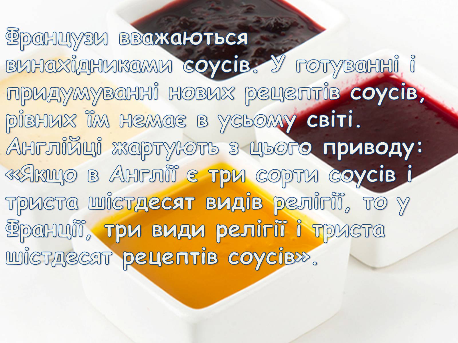 Презентація на тему «Французька кухням» - Слайд #12 Презентація на тему «Французька кухням» - Слайд #12