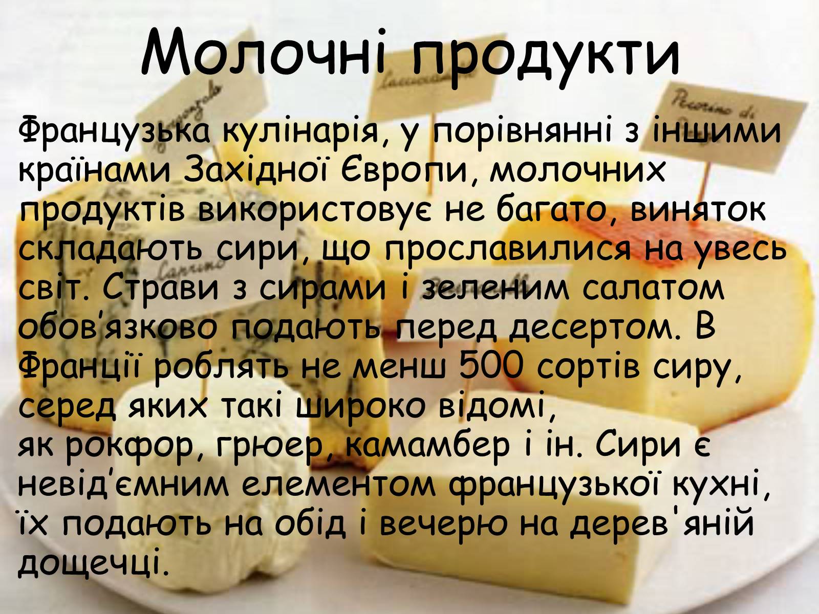 Презентація на тему «Французька кухням» - Слайд #13 Презентація на тему «Французька кухням» - Слайд #13