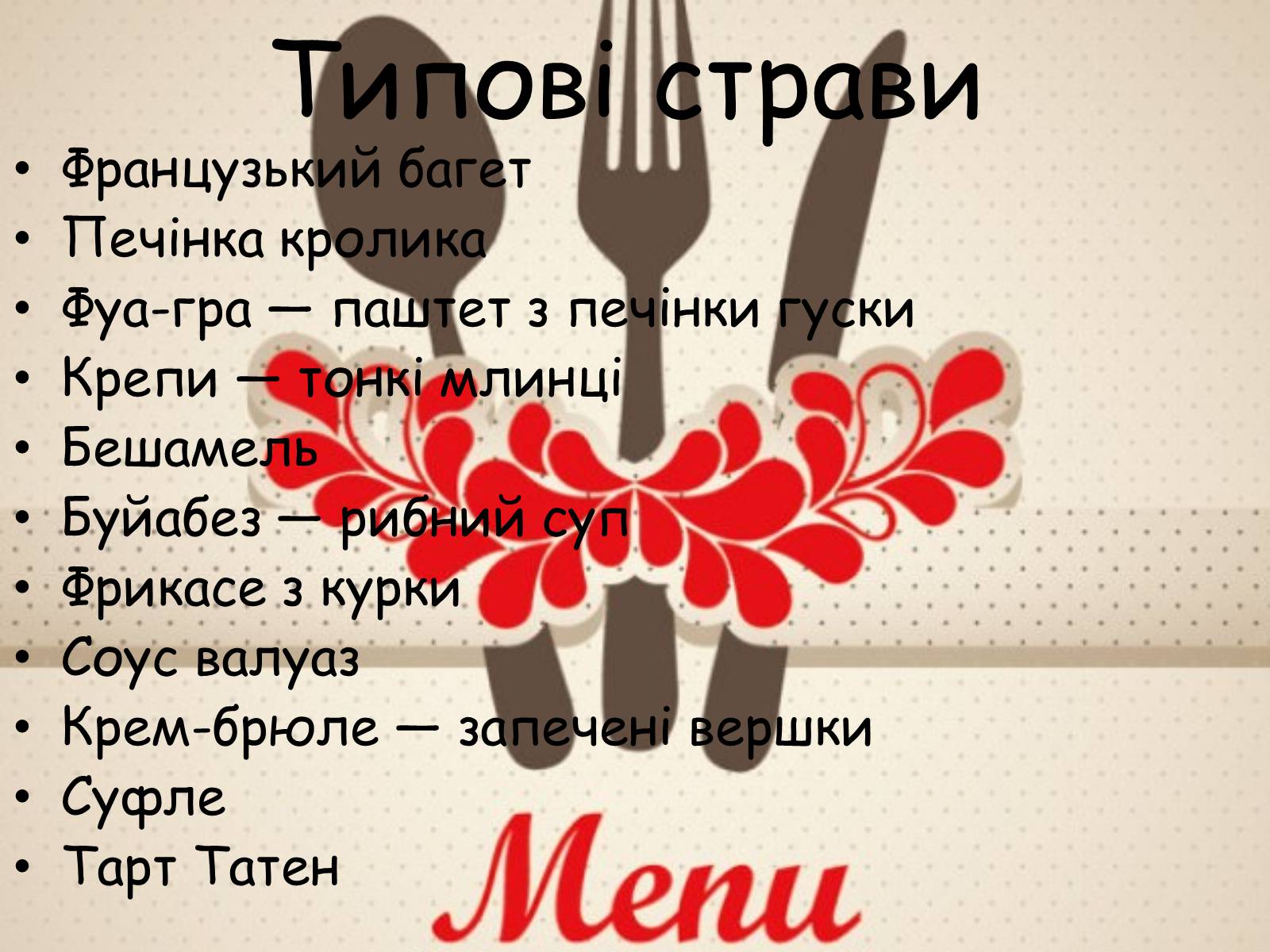 Презентація на тему «Французька кухням» - Слайд #17 Презентація на тему «Французька кухням» - Слайд #17