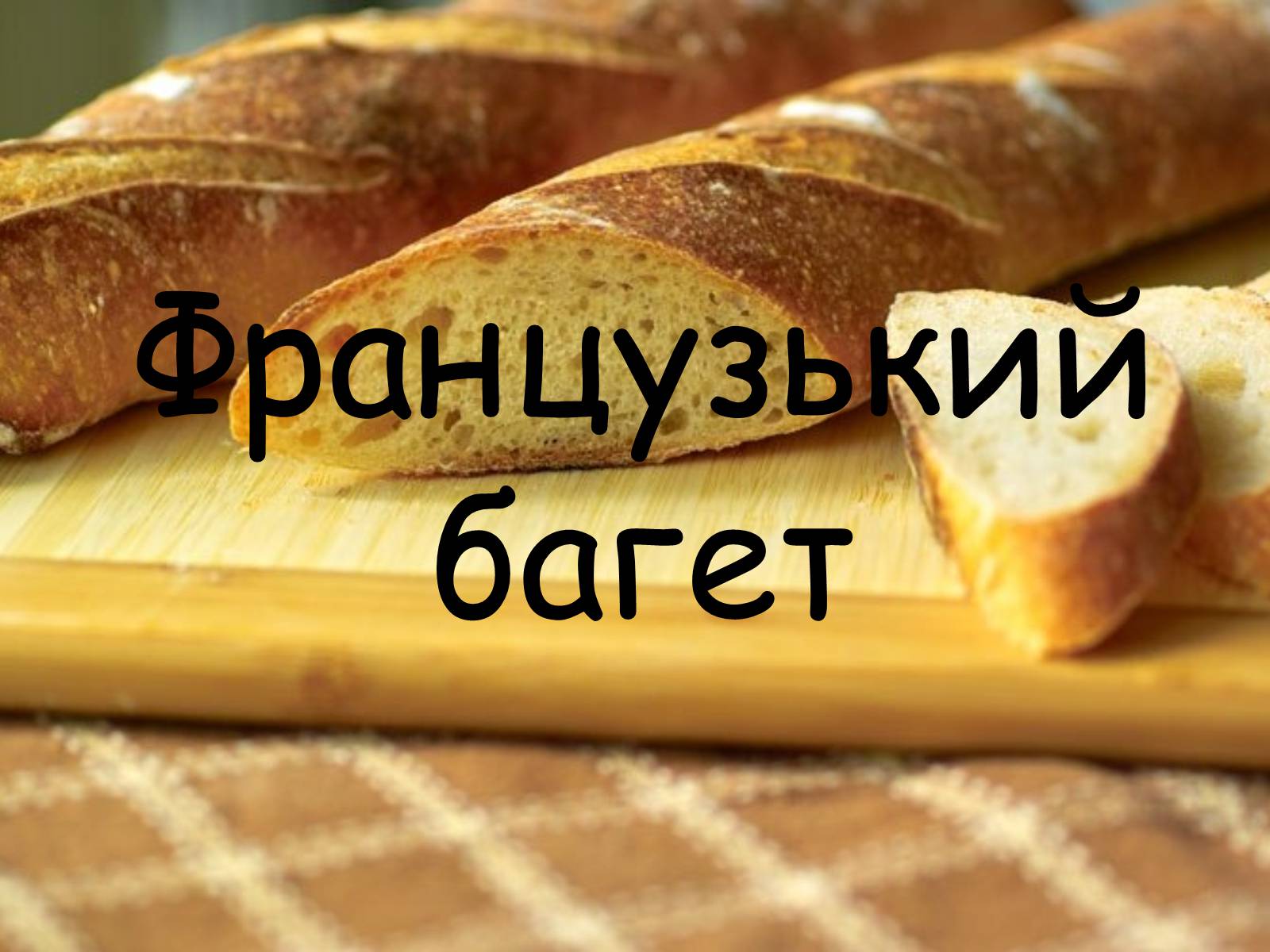 Презентація на тему «Французька кухням» - Слайд #18 Презентація на тему «Французька кухням» - Слайд #18