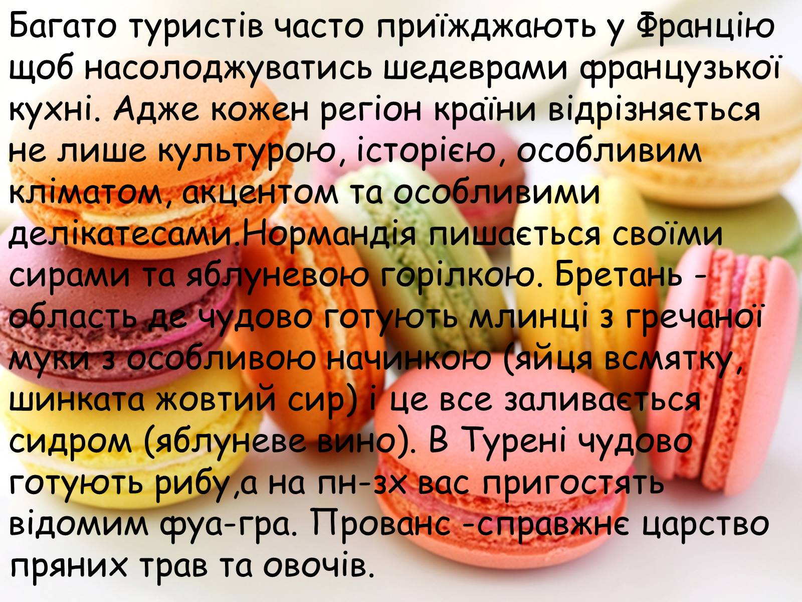 Презентація на тему «Французька кухням» - Слайд #3 Презентація на тему «Французька кухням» - Слайд #3