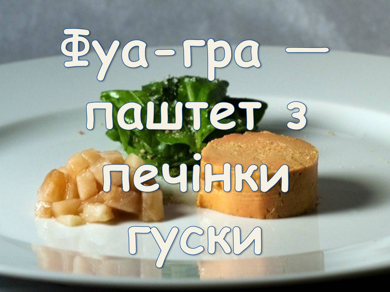 Презентація на тему «Французька кухням» - Слайд #33 Презентація на тему «Французька кухням» - Слайд #33