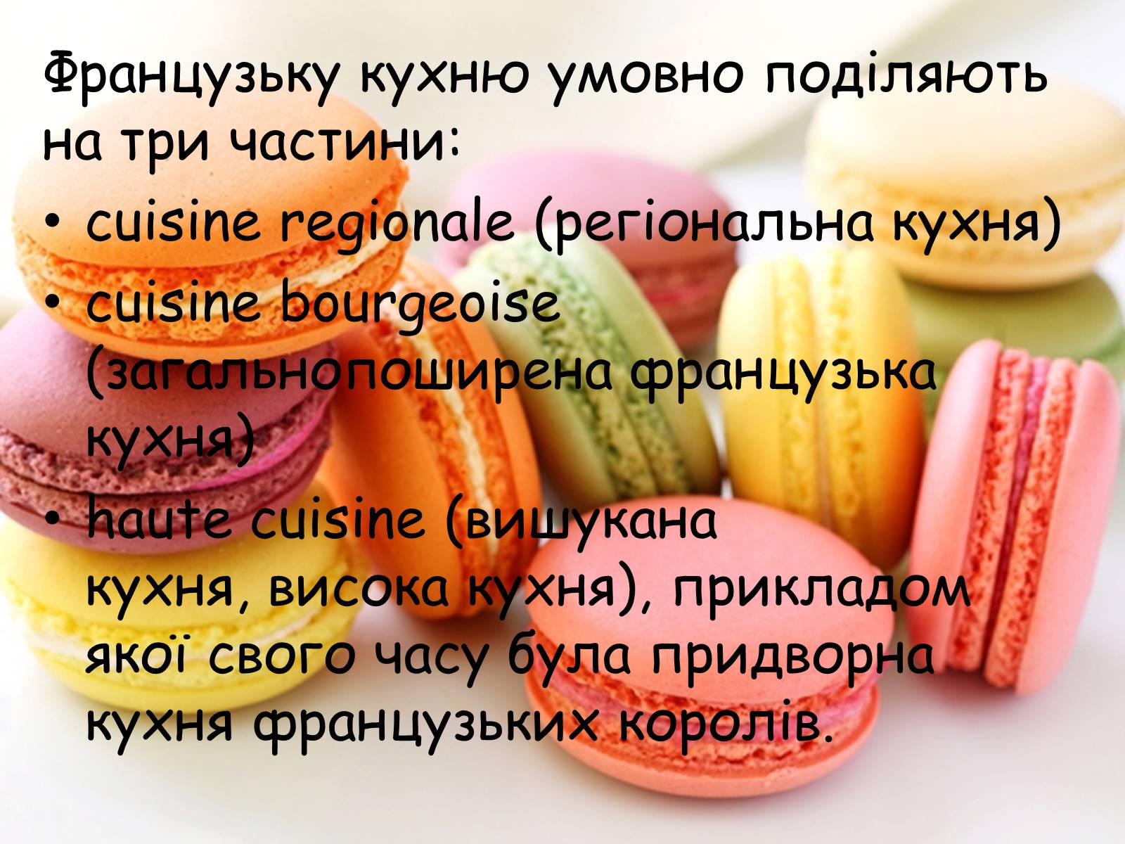 Презентація на тему «Французька кухням» - Слайд #4 Презентація на тему «Французька кухням» - Слайд #4
