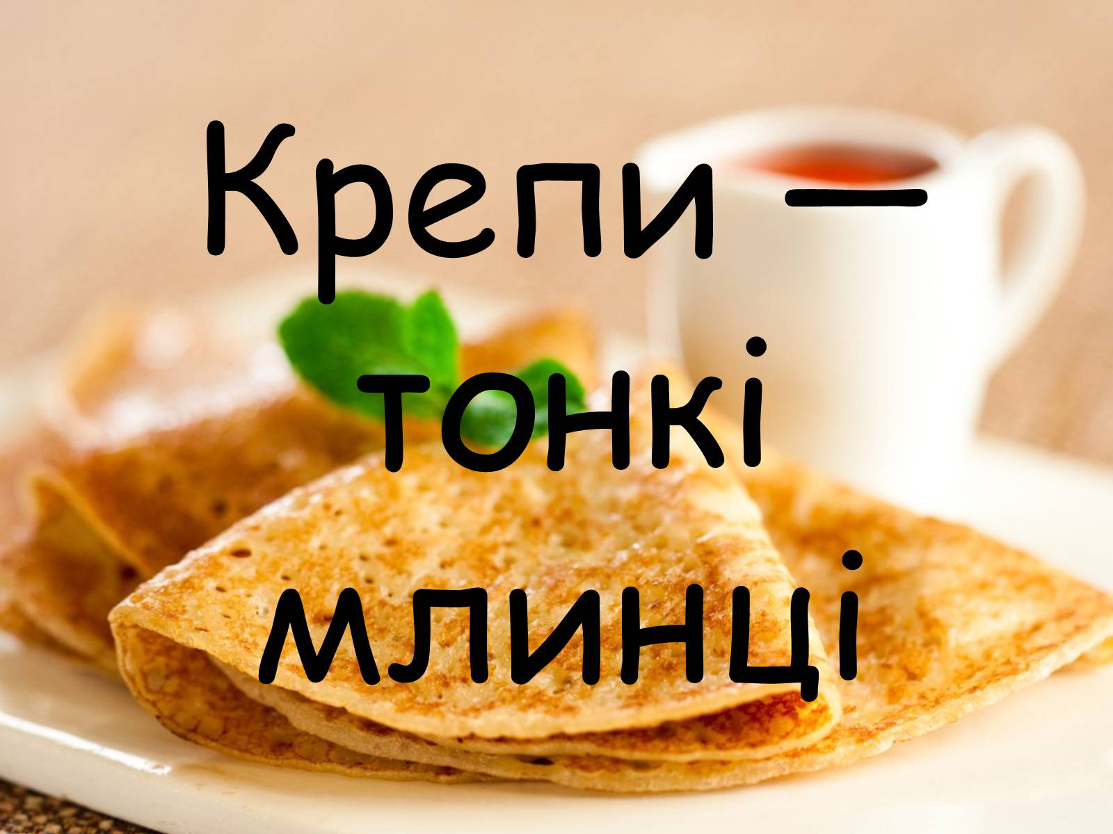 Презентація на тему «Французька кухням» - Слайд #41 Презентація на тему «Французька кухням» - Слайд #41