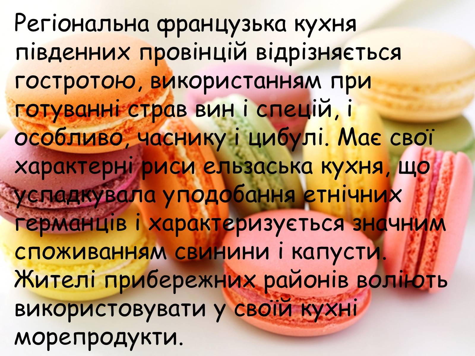 Презентація на тему «Французька кухням» - Слайд #5 Презентація на тему «Французька кухням» - Слайд #5