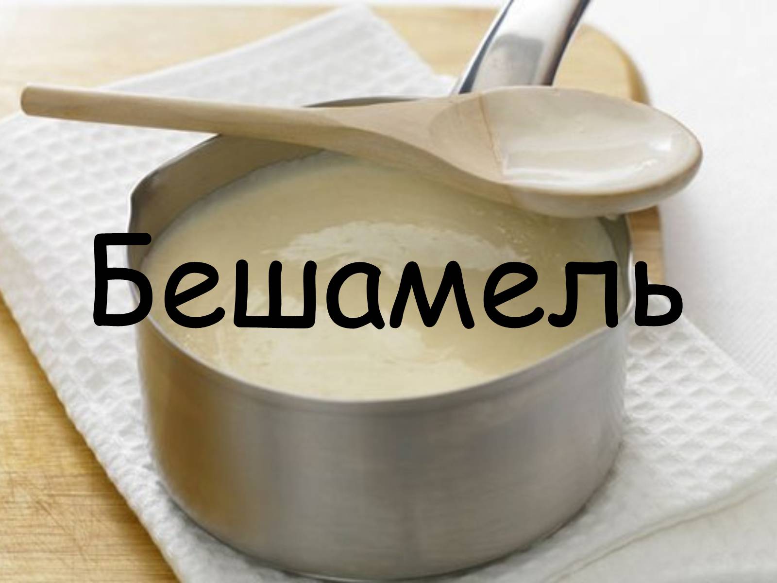 Презентація на тему «Французька кухням» - Слайд #50 Презентація на тему «Французька кухням» - Слайд #50