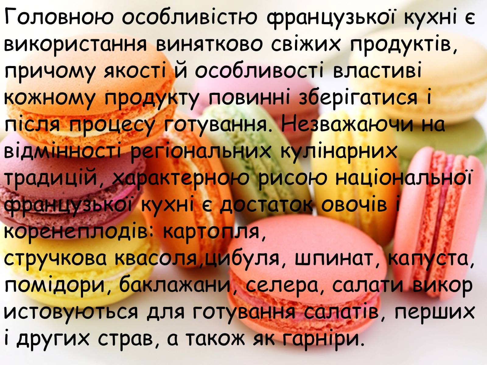 Презентація на тему «Французька кухням» - Слайд #6 Презентація на тему «Французька кухням» - Слайд #6