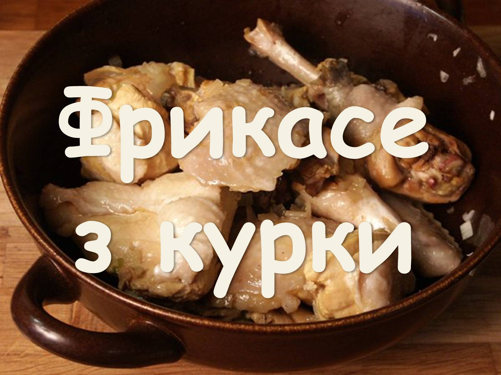 Презентація на тему «Французька кухням» - Слайд #61 Презентація на тему «Французька кухням» - Слайд #61