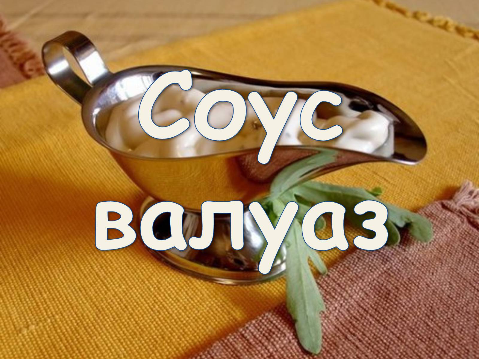 Презентація на тему «Французька кухням» - Слайд #68 Презентація на тему «Французька кухням» - Слайд #68