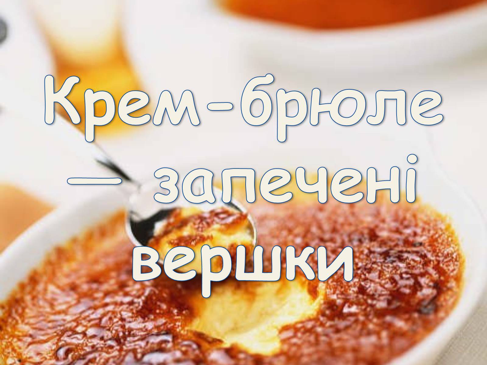 Презентація на тему «Французька кухням» - Слайд #69 Презентація на тему «Французька кухням» - Слайд #69