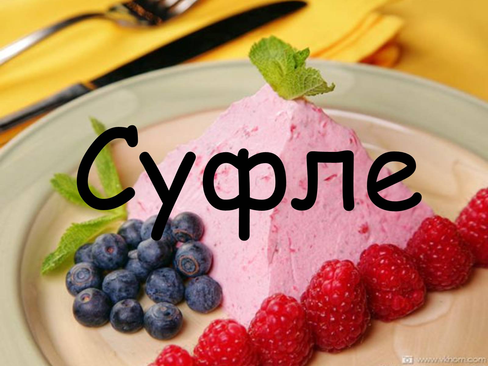 Презентація на тему «Французька кухням» - Слайд #74 Презентація на тему «Французька кухням» - Слайд #74