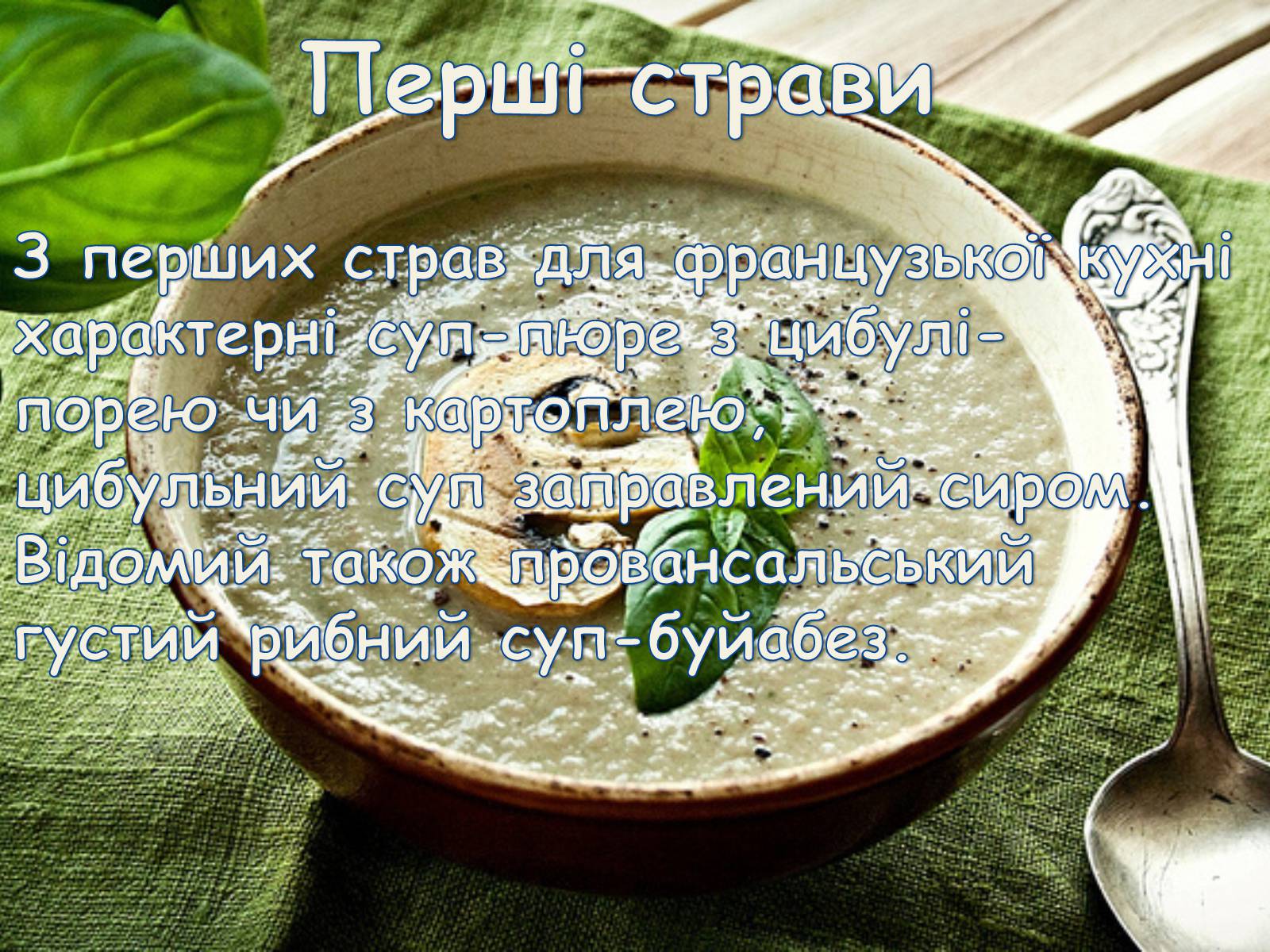 Презентація на тему «Французька кухням» - Слайд #8 Презентація на тему «Французька кухням» - Слайд #8
