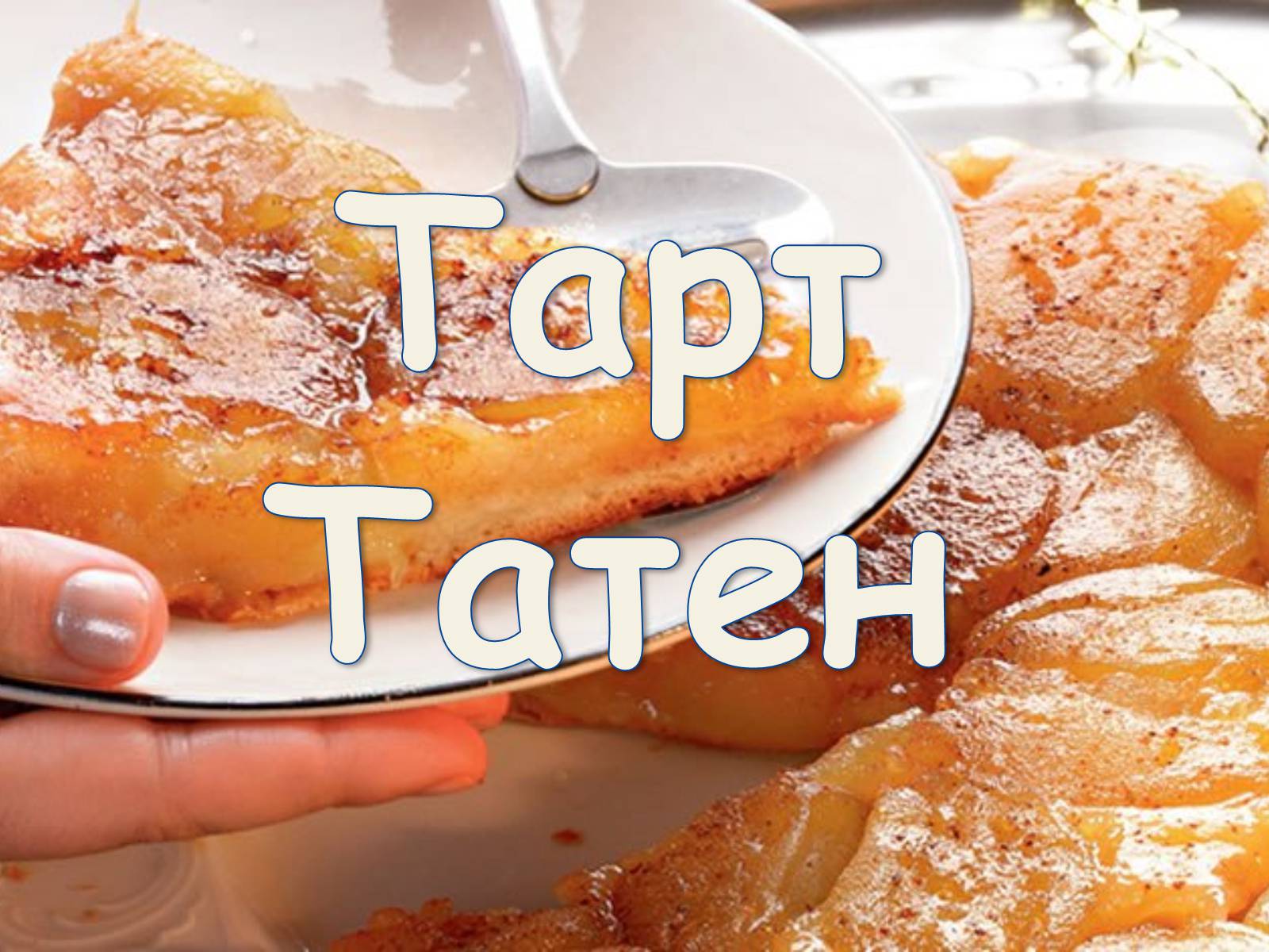 Презентація на тему «Французька кухням» - Слайд #85 Презентація на тему «Французька кухням» - Слайд #85